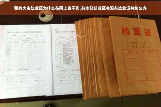我的大专毕业证为什么在网上查不到,有本科结业证书没有毕业证书怎么办