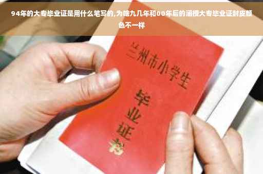 94年的大专毕业证是用什么笔写的,为啥九几年和00年后的涵授大专毕业证封皮颜色不一样