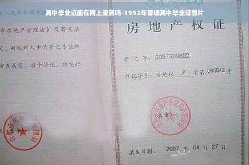 高中毕业证能在网上查到吗-1992年普通高中毕业证图片