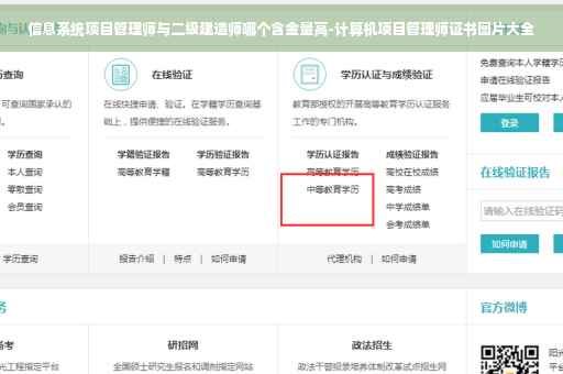 信息系统项目管理师与二级建造师哪个含金量高-计算机项目管理师证书图片大全