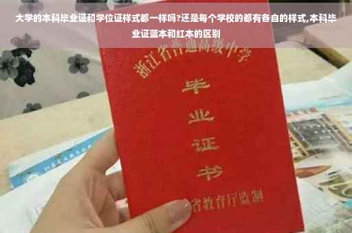 大学的本科毕业证和学位证样式都一样吗?还是每个学校的都有各自的样式,本科毕业证蓝本和红本的区别