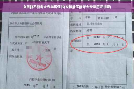 女孩能不能考大专学历证书(女孩能不能考大专学历证书呢)