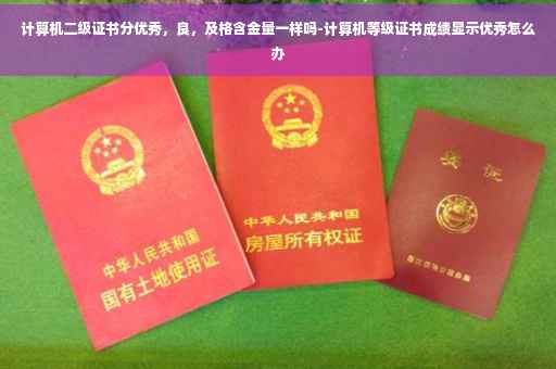计算机二级证书分优秀，良，及格含金量一样吗-计算机等级证书成绩显示优秀怎么办