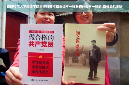 首都师范大学科德学院自考和统招毕业证不一样吗有什么不一样的,首体是几本呀