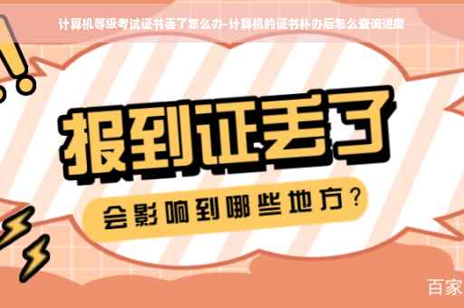 计算机等级考试证书丢了怎么办-计算机的证书补办后怎么查询进度