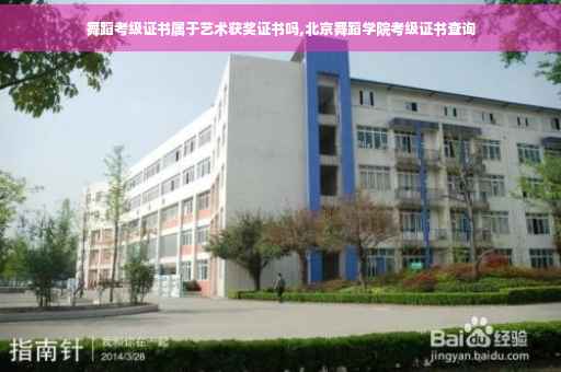 舞蹈考级证书属于艺术获奖证书吗,北京舞蹈学院考级证书查询