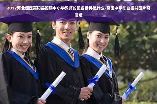 2017河北保定高阳县招聘中小学教师的报名条件是什么-高阳中学毕业证书图片高清版