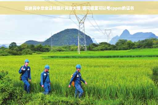 百纳高中毕业证书图片高清大图,请问哪里可以考cppm的证书