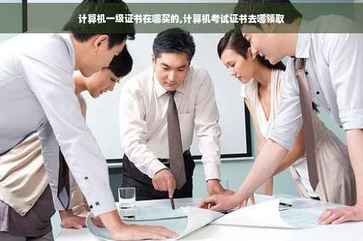 计算机一级证书在哪买的,计算机考试证书去哪领取
