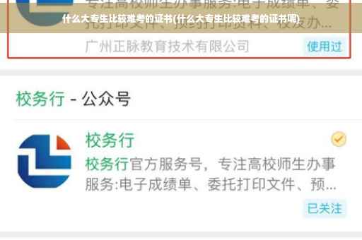 什么大专生比较难考的证书(什么大专生比较难考的证书呢)
