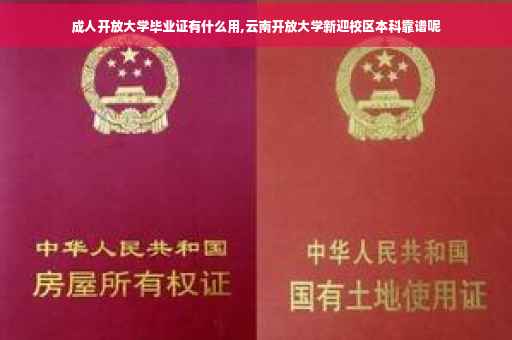 成人开放大学毕业证有什么用,云南开放大学新迎校区本科靠谱呢