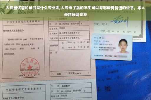 大专最该靠的证书是什么专业呢,大专电子系的学生可以考哪些有价值的证书，本人是物联网专业