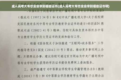 成人高考大专毕业会拿到哪些证书(成人高考大专毕业会拿到哪些证书呢)