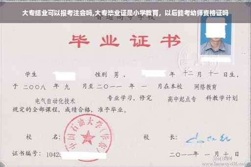 大专结业可以报考注会吗,大专毕业证是小学教育，以后能考幼师资格证吗