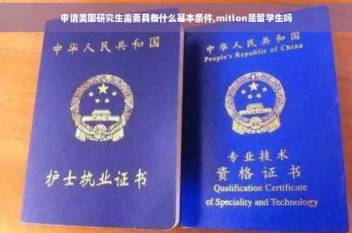 申请美国研究生需要具备什么基本条件,mitlon是留学生吗
