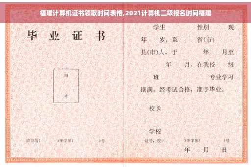 福建计算机证书领取时间表格,2021计算机二级报名时间福建