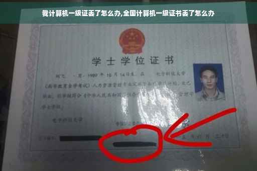 我计算机一级证丢了怎么办,全国计算机一级证书丢了怎么办