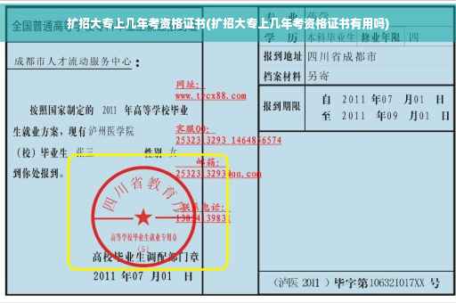 扩招大专上几年考资格证书(扩招大专上几年考资格证书有用吗)