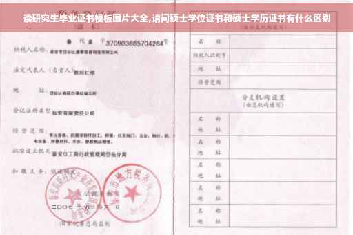 读研究生毕业证书模板图片大全,请问硕士学位证书和硕士学历证书有什么区别