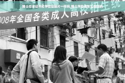 博士毕业证书和学位证图片一样吗,博士学位是怎么获得的