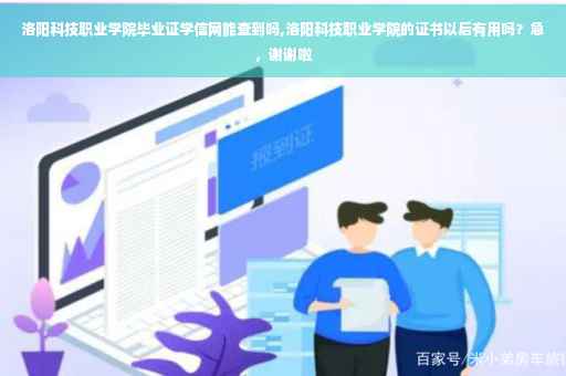 洛阳科技职业学院毕业证学信网能查到吗,洛阳科技职业学院的证书以后有用吗？急，谢谢啦