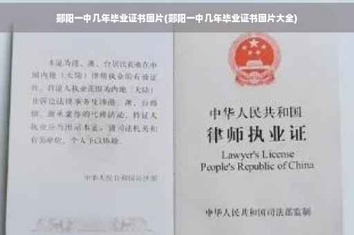 郧阳一中几年毕业证书图片(郧阳一中几年毕业证书图片大全)