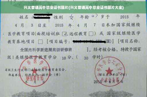 兴义普通高中毕业证书图片(兴义普通高中毕业证书图片大全)