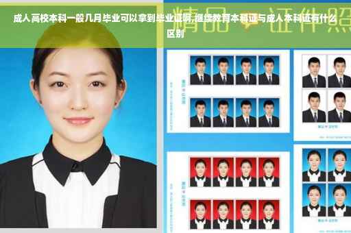 成人高校本科一般几月毕业可以拿到毕业证啊,继续教育本科证与成人本科证有什么区别