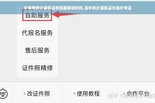中专考的计算机证书是国家级的吗,高中的计算机证书是中专证
