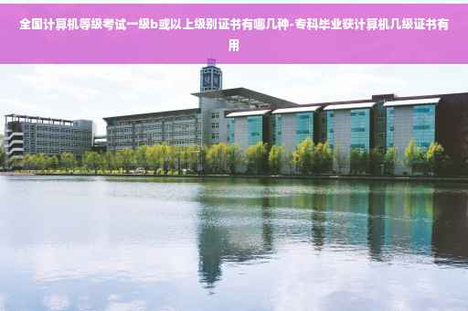 全国计算机等级考试一级b或以上级别证书有哪几种-专科毕业获计算机几级证书有用