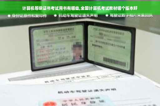 计算机等级证书考试用书有哪些,全国计算机考试教材哪个版本好