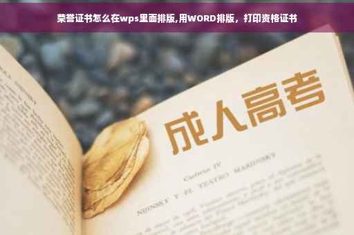 荣誉证书怎么在wps里面排版,用WORD排版，打印资格证书
