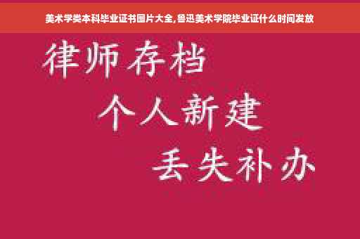 美术学类本科毕业证书图片大全,鲁迅美术学院毕业证什么时间发放