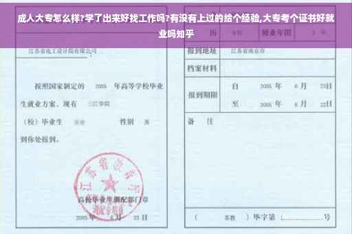 成人大专怎么样?学了出来好找工作吗?有没有上过的给个经验,大专考个证书好就业吗知乎