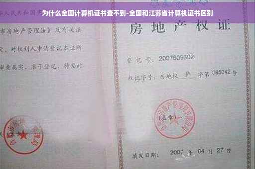 为什么全国计算机证书查不到-全国和江苏省计算机证书区别