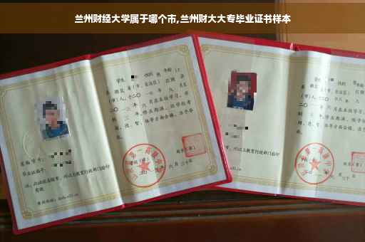 兰州财经大学属于哪个市,兰州财大大专毕业证书样本