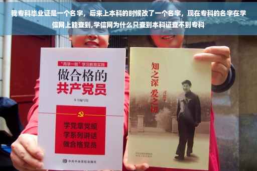 我专科毕业证是一个名字,后来上本科的时候改了一个名字,现在专科的名字在学信网上能查到,学信网为什么只查到本科证查不到专科 我专科毕业证是一个名字,后来上本科的时候改了一个名字,现在专科的名字在学信网上能查到,学信网为什么只查到本科证查不到专科