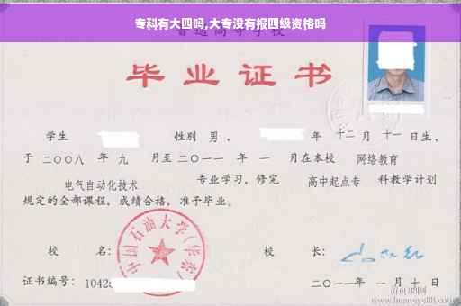 专科有大四吗,大专没有报四级资格吗