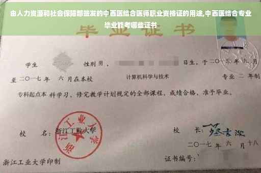 由人力资源和社会保障部签发的中西医结合医师职业资格证的用途,中西医结合专业毕业能考哪些证书