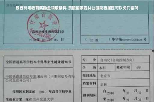 陕西高考教育奖励金领取条件,黄陵国家森林公园陕西居民可以免门票吗