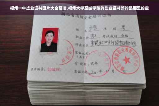 福州一中毕业证书图片大全高清,福州大学至诚学院的毕业证书盖的是那里的章