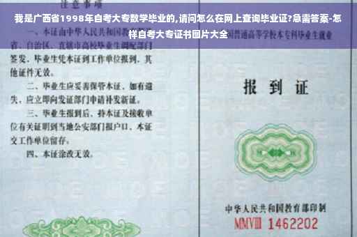 我是广西省1998年自考大专数学毕业的,请问怎么在网上查询毕业证?急需答案-怎样自考大专证书图片大全
