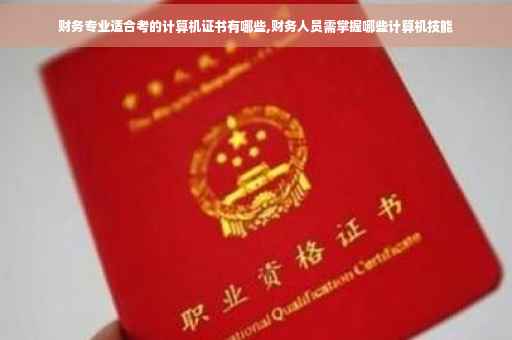 财务专业适合考的计算机证书有哪些,财务人员需掌握哪些计算机技能