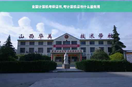 全国计算机考级证书,考计算机证书什么最有用