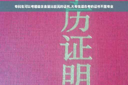 专科生可以考哪些含金量比较高的证书,大专生适合考的证书不限专业