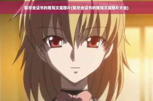 配毕业证书的简短文案图片(配毕业证书的简短文案图片大全)