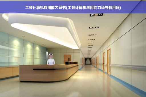 工会计算机应用能力证书(工会计算机应用能力证书有用吗) 工会计算机应用能力证书(工会计算机应用能力证书有用吗)
