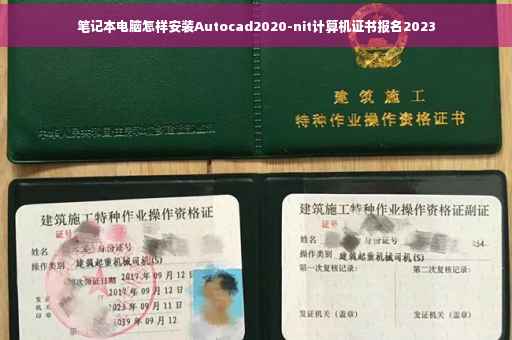 笔记本电脑怎样安装Autocad2020-nit计算机证书报名2023