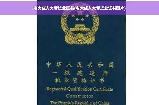 电大成人大专毕业证书(电大成人大专毕业证书图片)