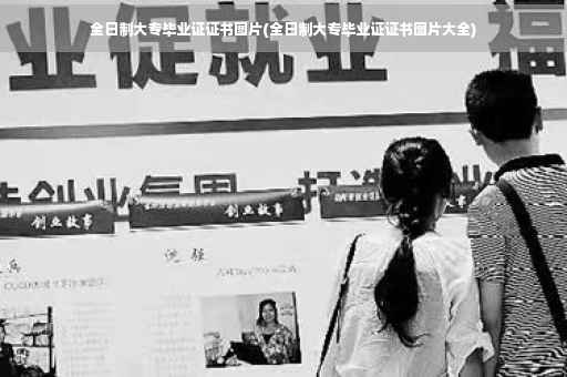 全日制大专毕业证证书图片(全日制大专毕业证证书图片大全)